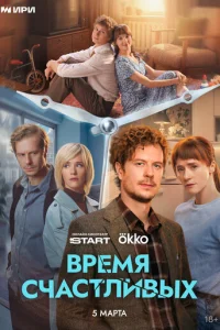 Время Счастливых онлайн